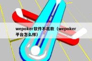 wepoker软件不出款（wepoker平台怎么样）