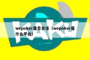 wepoker是否合法（wepoker是什么平台）