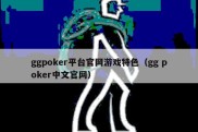 ggpoker平台官网游戏特色（gg poker中文官网）