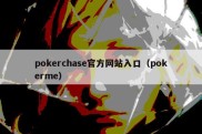 pokerchase官方网站入口（pokerme）