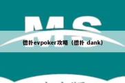 德扑evpoker攻略（德扑 dank）