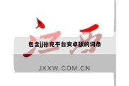 包含jj扑克平台安卓版的词条