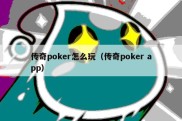 传奇poker怎么玩（传奇poker app）