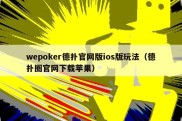 wepoker德扑官网版ios版玩法（德扑圈官网下载苹果）