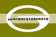 ggpoker德州扑克不出款的简单介绍