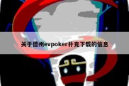 关于德州evpoker扑克下载的信息