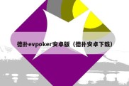 德扑evpoker安卓版（德扑安卓下载）