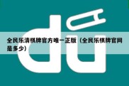 全民乐清棋牌官方唯一正版（全民乐棋牌官网是多少）