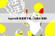 legend扑克官网下载（下载扑克牌）