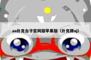 aa扑克台子官网版苹果版（扑克牌aj）