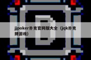 jjpoker扑克官网版大全（jqk扑克牌游戏）