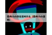 德州club改名后叫什么（德州club酒吧）