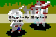 德州ggpoker平台（德州poker哪个平台正规）