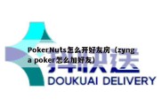 PokerNuts怎么开好友房（zynga poker怎么加好友）