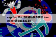 evpoker平台透视辅助软件教程（wepoker透视脚本安卓）