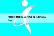 如何在大发poker上赢钱（dafapoker）