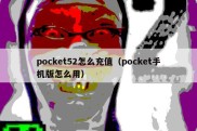 pocket52怎么充值（pocket手机版怎么用）