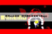 德州wpk官网（德州牌扑克官网下载app）