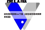 波克德州官网ios下载（波克城市德州棋牌单机版）