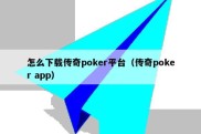 怎么下载传奇poker平台（传奇poker app）