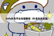 dafa扑克平台充值翻倍（扑克时间充值）