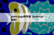 pokergaga网页版（pokergo官网）