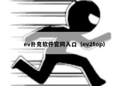 ev扑克软件官网入口（ev2top）