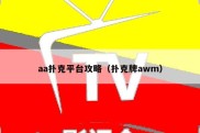 aa扑克平台攻略（扑克牌awm）