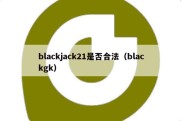 blackjack21是否合法（blackgk）