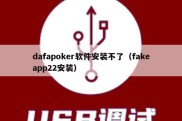 dafapoker软件安装不了（fakeapp22安装）