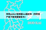 传奇poker官网版ios版优势（传奇客户端下载完整版官方）