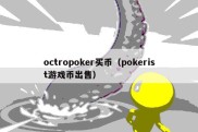 octropoker买币（pokerist游戏币出售）