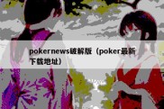 pokernews破解版（poker最新下载地址）