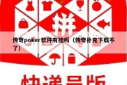 传奇poker软件有挂吗（传奇扑克下载不了）