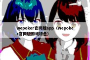 wepoker官网版app（Wepoker官网版游戏特色）