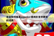 包含如何提高ggpoker德州扑克中牌率的词条