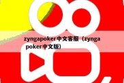 zyngapoker中文客服（zynga poker中文版）