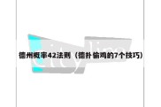 德州概率42法则（德扑偷鸡的7个技巧）