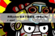 传奇poker官方下载链接（传奇poker app）