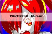 大发poker有挂吗（dafapoker）