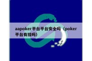 aapoker平台平台安全吗（poker平台有挂吗）