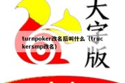 turnpoker改名后叫什么（truckersmp改名）