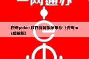 传奇poker软件官网版苹果版（传奇ios破解版）