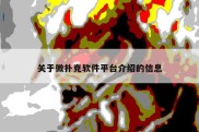 关于微扑克软件平台介绍的信息