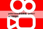 pokernews安装教程（pokerist下载链接）