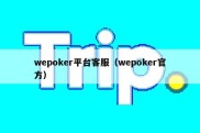 wepoker平台客服（wepoker官方）