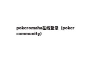 pokeromaha在线登录（pokercommunity）