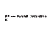 传奇poker平台辅助挂（传奇游戏辅助软件）