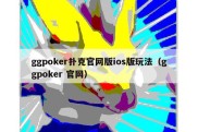 ggpoker扑克官网版ios版玩法（ggpoker 官网）