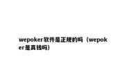 wepoker软件是正规的吗（wepoker是真钱吗）